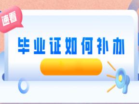 廣西中專畢業(yè)證丟失怎么補辦？